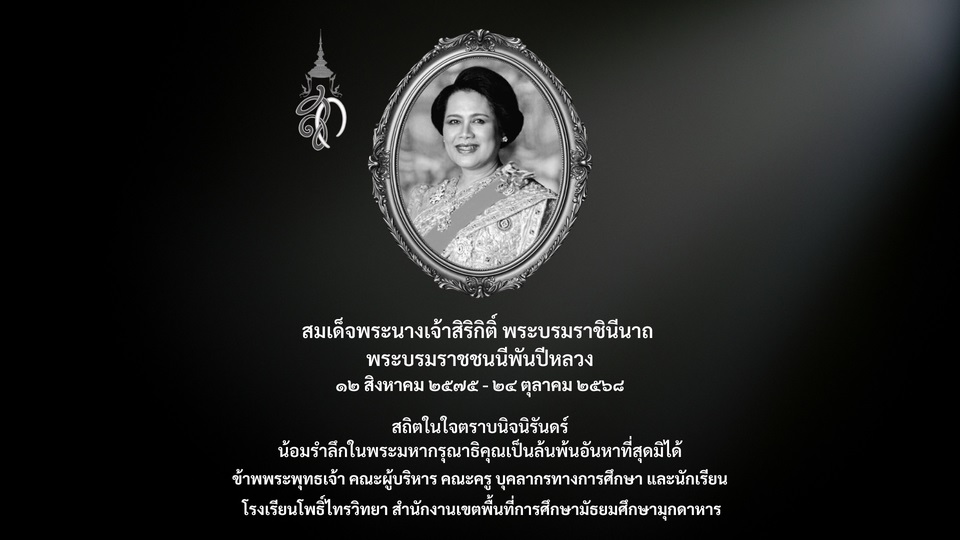 น้อมรําลึกในพระมหากรุณาธิคุณเป็นล้นพ้นอันหาที่สุดมิได้